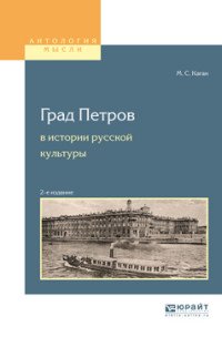 Град петров в истории русской культуры. Учебное пособие для вузов