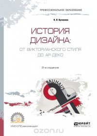 История дизайна. От викторианского стиля до ар-деко. Учебное пособие для СПО