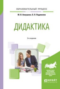 Дидактика. Учебное пособие для бакалавриата и магистратуры