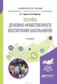 Основы духовно-нравственного воспитания школьников. Учебное пособие для академического бакалавриата