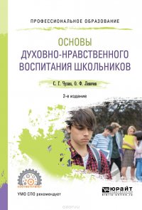 Основы духовно-нравственного воспитания школьников. Учебное пособие для СПО