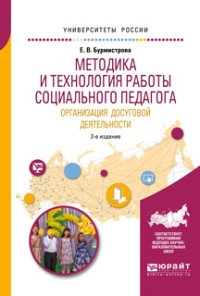 Методика и технология работы социального педагога. Организация досуговой деятельности. Учебное пособие для академического бакалавриата