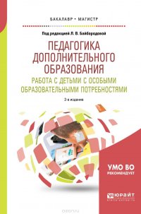 Педагогика дополнительного образования. Работа с детьми с особыми образовательными потребностями. Учебное пособие для бакалавриата и магистратуры