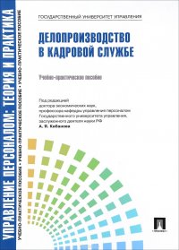 Управление персоналом. Теория и практика. Делопроизводство в кадровой службе