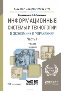 Информационные системы и технологии в экономике и управлении. В 2 частях. Часть 1. Учебник для академического бакалавриата