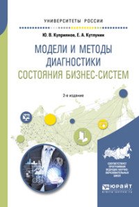 Модели и методы диагностики состояния бизнес-систем. Учебное пособие для вузов