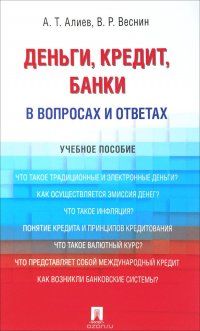 Деньги. Кредит. Банки. В вопросах и ответах. Учебное пособие