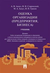 Анатолий Асаул, Владислав Старинский, Максим Асаул - «Оценка организации (предприятия, бизнеса). Учебник»