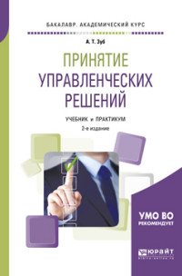 Принятие управленческих решений. Учебник и практикум для академического бакалавриата