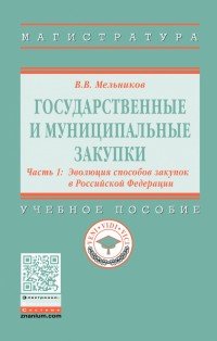 Государственные и муниципальные закупки