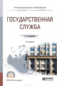 Борщевский Георгий Александрович - «Государственная служба. Учебное пособие для СПО»