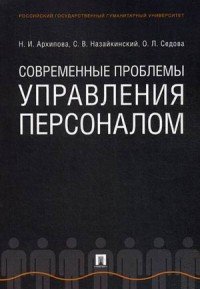 Современные проблемы управления персоналом