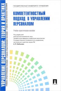 Управление персоналом. Теория и практика. Компетентностный подход в управлении персоналом. Учебно-практическое пособие