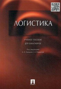 Логистика. Учебное пособие