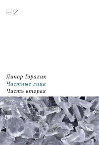 Частные лица. Биографии поэтов, рассказанные ими самими. Часть 2