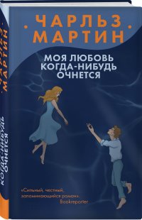 Моя любовь когда-нибудь очнется