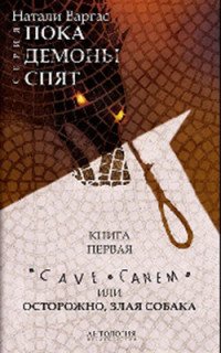 Cave canem, или Осторожно, злая собака