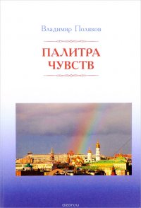 Палитра чувств