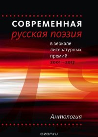 Современная русская поэзия в зеркале литературных премий. 2001-2017