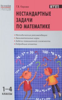 Нестандартные задачи по математике 1-4 классы