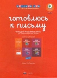 Готовлюсь к письму. Комплект материалов для детей 4-6 лет