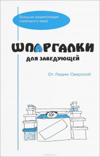 Шпаргалки для заведующей от Лидии Свирской