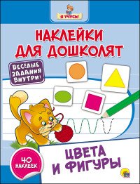 Цвета и фигуры (+ наклейки)