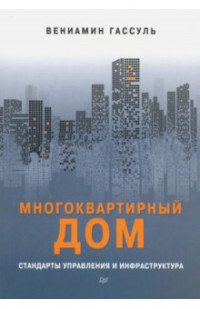 Многоквартирный дом. Стандарты управления и инфраструктура