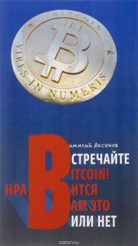 Встречайте BITCOIN! Нравится вам это или нет