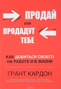 Продай или продадут тебе. Как добиться своего на работе и в жизни