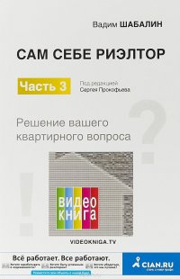 Сам себе риэлтор. Решение вашего квартирного вопроса. Часть 3