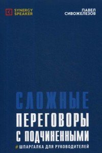 Сложные переговоры с подчиненными. Шпаргалка для руководителя