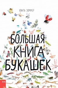 Большая книга букашек