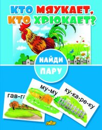 Кто мяукает, кто хрюкает?