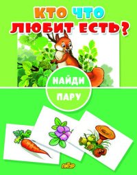 Кто что любит есть?