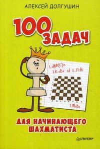 100 задач для начинающего шахматиста