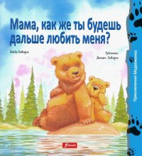 Мама, как же ты будешь дальше любить меня?