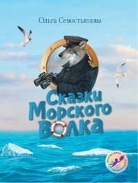 Сказки Морского волка