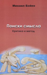 Поиски смысла 2. Критика и метод. Размышления о классиках, эссе, рецензии