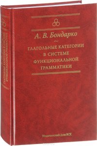 Глагольные категории в системе функциональной грамматики