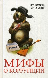 Мифы о коррупции