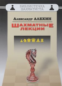 Шахматные лекции