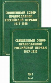 Документы Священного Собора Православной Российской Церкви. 1917-1918 гг. Том 1. Книга 1, 2 (комплект из 2 книг)