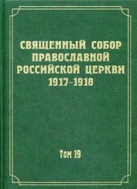 Документы Священного Собора Православной Российской Церкви 1917-1918 годов. Том 19. Документы Отдела о монастырях и монашестве