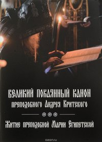 Великий покаянный канон преподобного Андрея Критского. Житие преподобной Марии Египетской