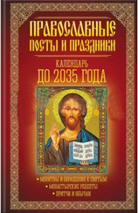 Православные посты и праздники. Календарь до 2035 года