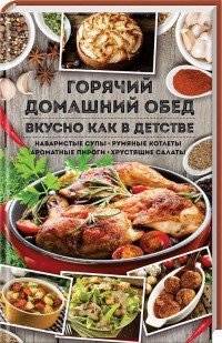 Горячий домашний обед. Вкусно как в детстве