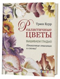 Реалистичные цветы. Вышиваем гладью. Пошаговые описания и схемы!