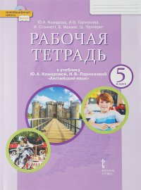 Английский язык. 5 класс. Рабочая тетрадь