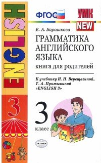 Грамматика английского языка. 3 класс. Книга для родителей. К учебнику И. Н. Верещагиной, Т. А. Притыкиной